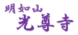 光尊寺のロゴ